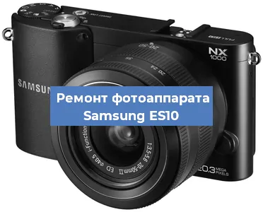 Замена шлейфа на фотоаппарате Samsung ES10 в Воронеже